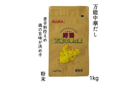 ZG234.アルカ・万能中華の素・好湯（ハオタン）粉末1kg