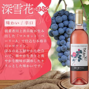 ワイン 岩の原ワイン 深雪花 ロゼ 3本 お酒 岩の原 マスカット・ベーリーA 辛口 酒 おすすめ 新潟 上越 最短3日で発送