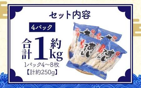 【簡単！ 揚げるだけ】 生から作ったアジフィレフライ 約250g（4～8枚）×4パック 計約1kg ／ アジフィレフライ アジフライ 鯵フライ あじフライ あじふらい 真アジフライ フィレ フライ 揚げ物 揚物 冷凍