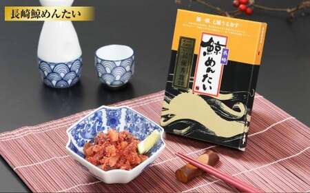 長崎の鯨 詰合せ セット 「恵比寿セット」 5種類 各1個 合計約340g ／ 鯨めんたい 鯨ベーコン ゆで鯨 （すえひろ） 鯨のさえずり 鯨本皮刺身 鯨肉 クジラ肉 くじら肉 鯨 クジラ くじら おつまみ 酒の肴 冷凍