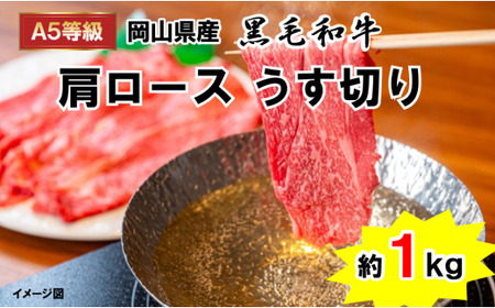 A5等級 黒毛和牛 肩ロース うす切り 約1.0kg 岡山県産 （ハックルベリーフィン）