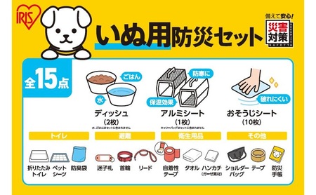 ペット用防災セット犬用 15点セット PBSI-15 防災 防災グッズ 防災セット 犬用 15点 防災用品 避難用品 避難 避難グッズ 災害 ショルダーバッグ トイレ 防臭袋 ペットシーツ 食器 タオル ネームタグ 首輪 持ち運び 防災バッグ アイリスオーヤマ