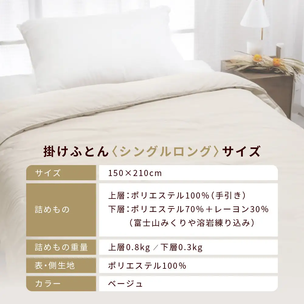 【ロマンス小杉】羽毛ふとんにも負けない暖かさ 合繊掛けふとん シングルロング/ベージュ｜京都 寝具専門店 人気 掛けふとん