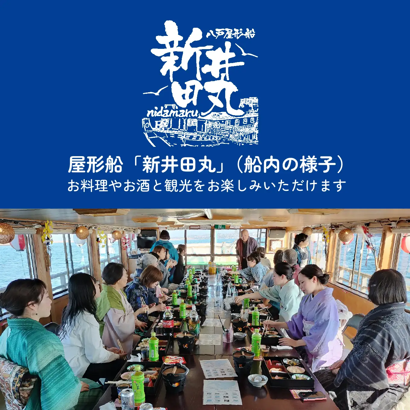 ブルーカンパニー 新井田丸 ＜青森県で唯一の屋形船＞  八戸港内ランチ・クルーズ 【お料理：梅プラン、昼】 チケット 20名分 新鮮魚介類 うみねこ餌付け体験 バードウォッチング 青森県 八戸市