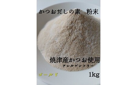 ZH201.アルカ・かつおだしの素・粉末／ゴールド1kg