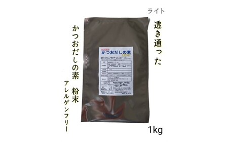 ZF158.アルカ・かつおだしの素・粉末／ライト1kg