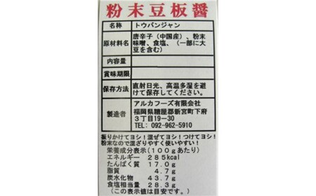 Z297.アルカ・粉末豆板醤100g