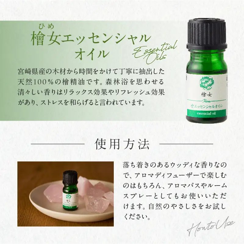 都農町製造『檜女(ひめ)エッセンシャルオイル(5ml) 』計1本 檜 香り 天然 リラックス 国産_T058-0025