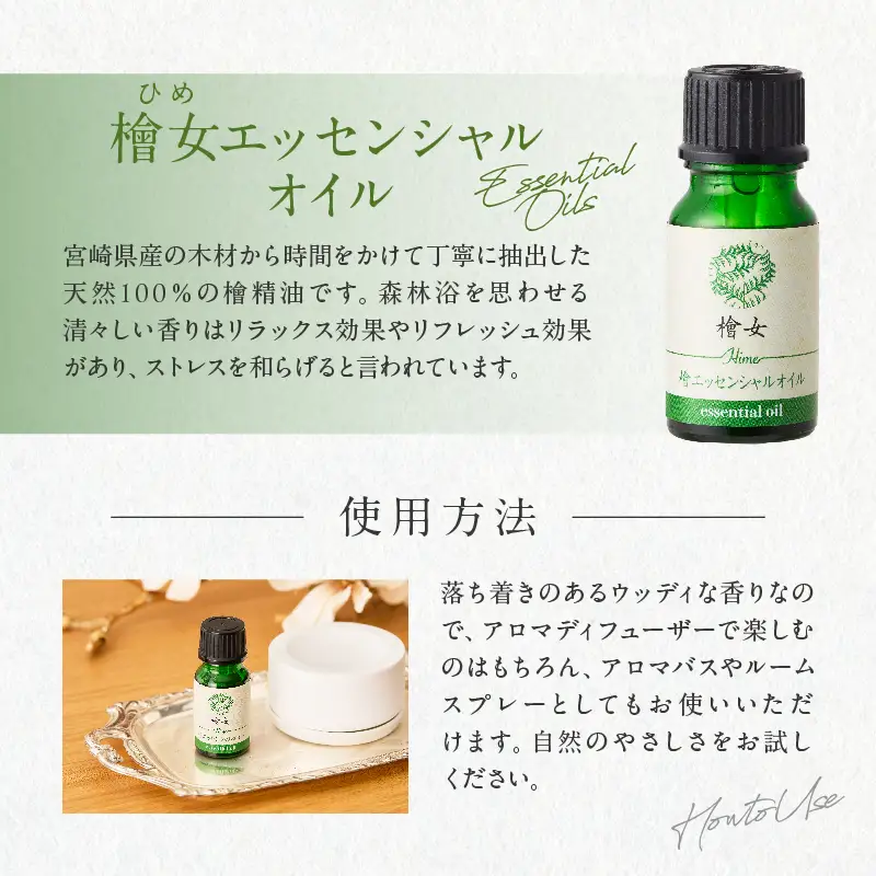 都農町製造『檜女(ひめ)エッセンシャルオイル(10ml) 』計1本 檜 香り 天然 リラックス 国産_T058-0035