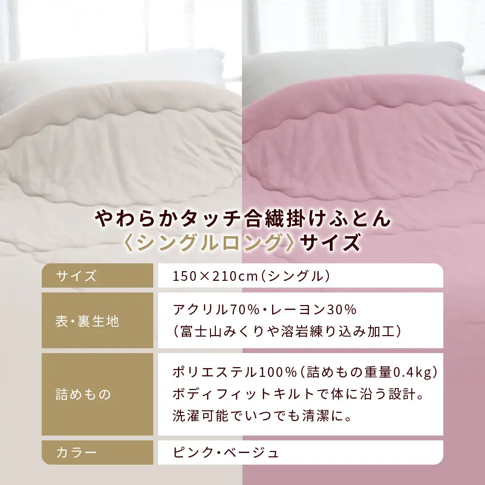 【ロマンス小杉】羽毛ふとんにも負けない暖かさ やわらかタッチ合繊掛けふとん シングルロング＜ピンク＞｜京都 寝具専門店 人気 掛けふとん