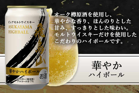 ハイボール 飛鳥山 華やかハイボール 350ml 缶 [カクヤス 山梨県 韮崎市 20745349] 