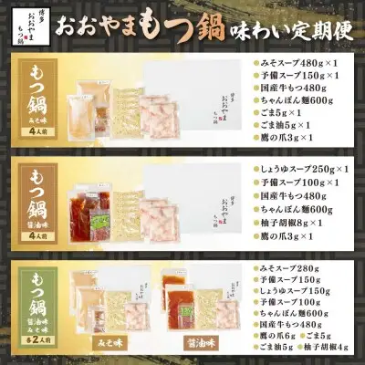 Z08-84 寄附額改定↓↓ 「おおやま」もつ鍋 味わい定期便【隔月定期便（年3回発送）】もつ鍋