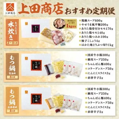 Z08-85 寄附額改定↓↓ 「上田商店」おすすめ定期便！【隔月定期便（年6回発送）】水炊き もつ鍋