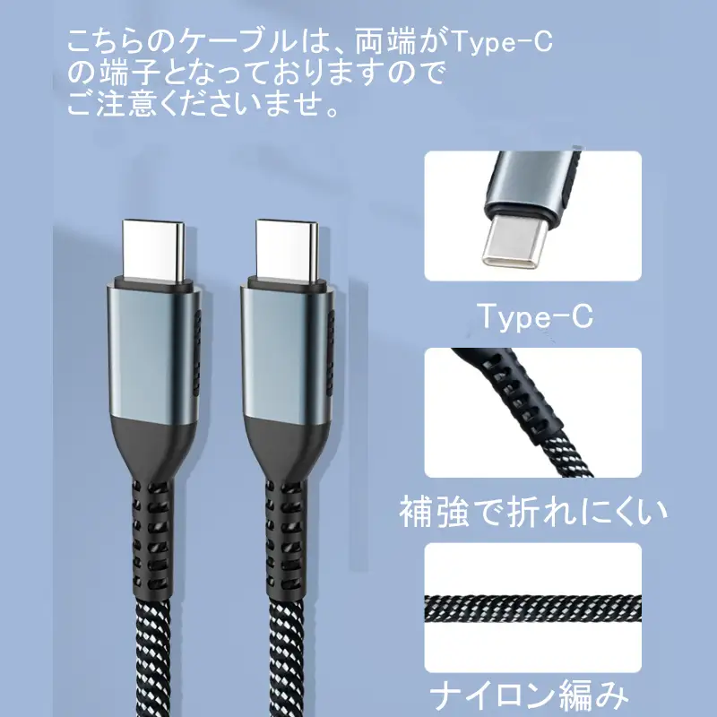 充電ケーブル スマホ ノートPC タブレット等に対応 Type C to C 充電