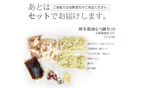 博多もつ鍋セット（九州醤油仕立て） 2～3人前 国産牛もつ 300g 鍋 モツ鍋 鍋セット モツ もつ 醤油味 醤油  牛肉 ちゃんぽん麺 福岡 国産 冷凍