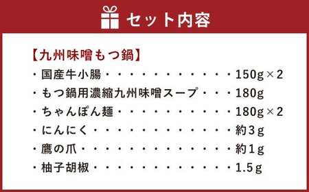 【博多鍋セット1】一番人気の もつ鍋 2種 セット 「九州醤油もつ鍋」と「九州味噌もつ鍋」計4～6人前 国産 モツ 醤油 味噌 牛 ホルモン