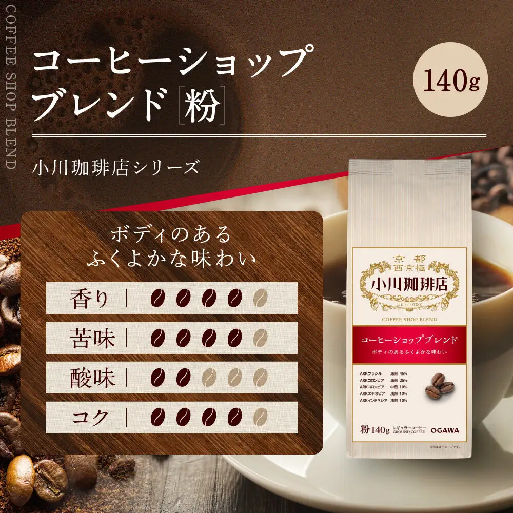 小川珈琲直営店 コーヒーショップブレンド(粉)140g｜京都 コーヒー 人気ブランド レギュラーコーヒー