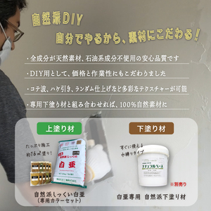 漆喰 自然派しっくい 白亜 DIY用 シナモン 20kg[16平方メートル] | 簡単 練り済み しっくい 珪藻土 自然素材 リノベ リフォーム 南国市