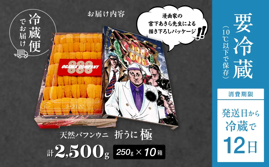 ≪プロ厳選≫最高級折うに(極)宮下あきら先生パッケージVer計2500g うに ウニ 雲丹 折うに 海鮮 海産物 北海道 浜中町 ふるさと納税 人気_H0014-109