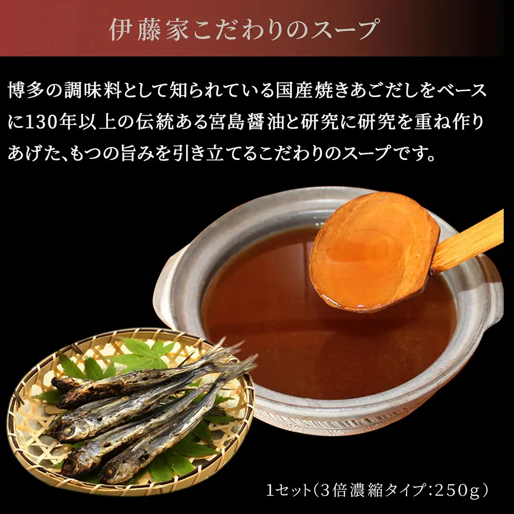 AA332.伊藤家.博多あごだし入り.もつ鍋しょうゆ味（2～3人前）【もつ鍋・醤油味】