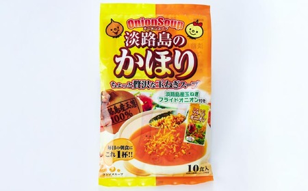 玉ねぎの旨みたっぷりオニオンスープ　淡路島のかほり　5セット