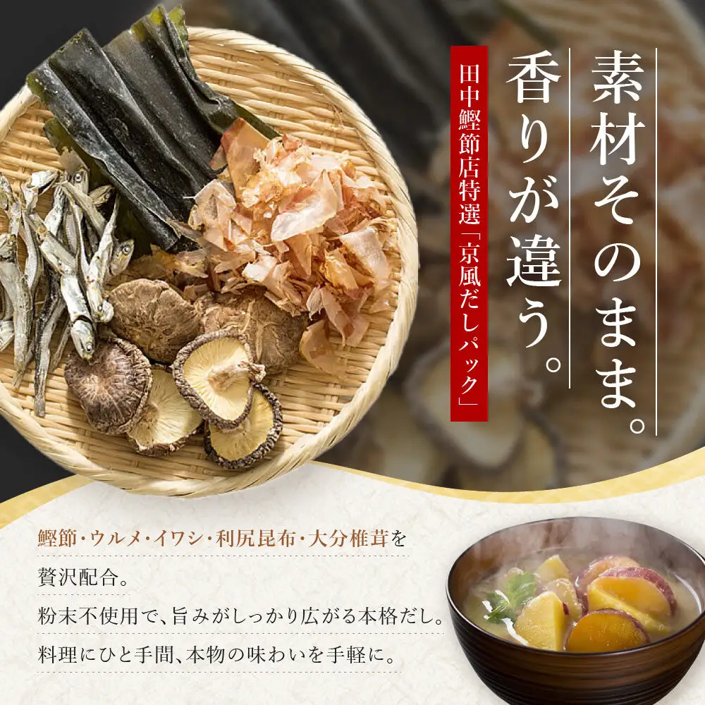 【田中鰹節店】京風だしパック約15g×10パック入＜2袋セット(20パック入)＞｜京都 京風鰹節専門店 だしパック 人気