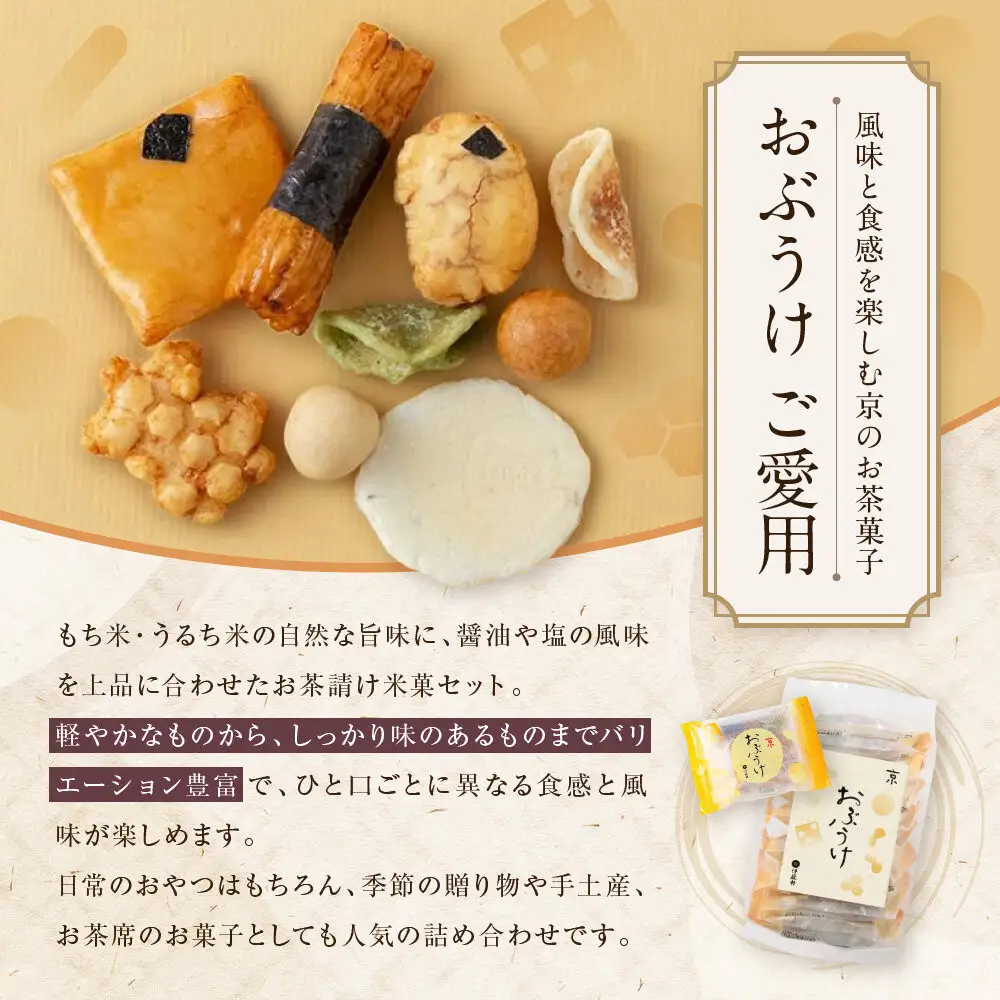 【伊藤軒】おぶうけご愛用 9袋｜京都 老舗 おかき おぶうけ 人気