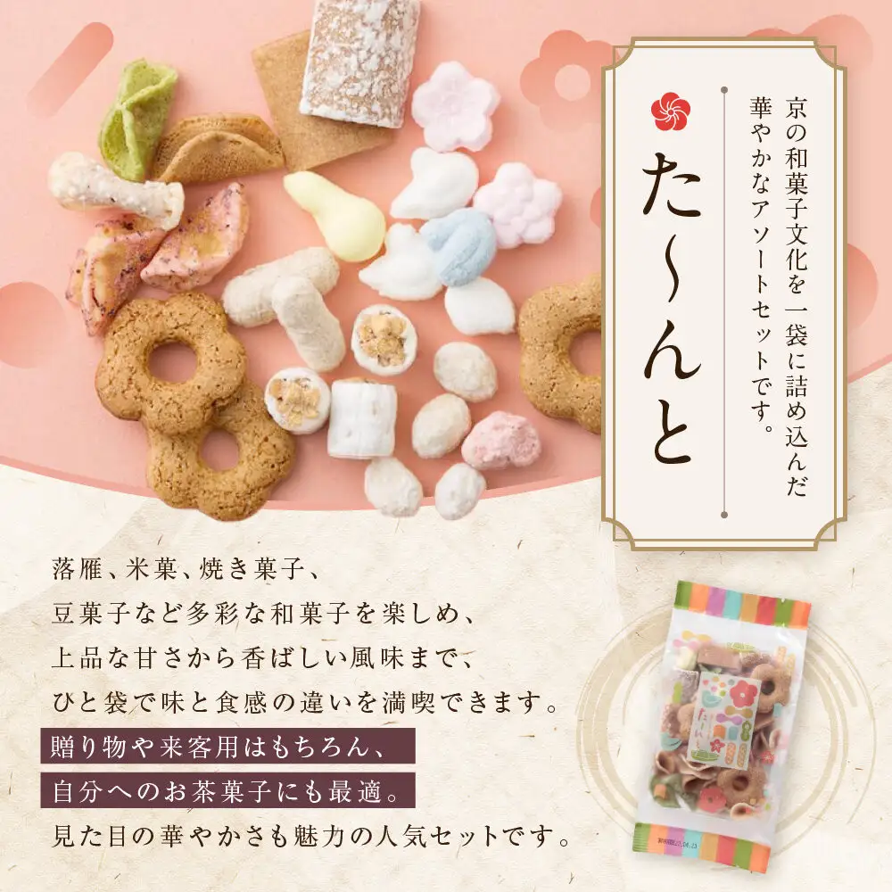 【伊藤軒】た～んと 5袋 350g｜京都 老舗 和菓子 た～んと 人気