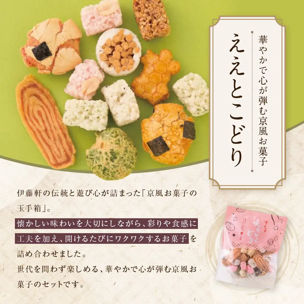【伊藤軒】ええとこどり 3袋 360g｜京都 老舗 せんべい ええとこどり 人気