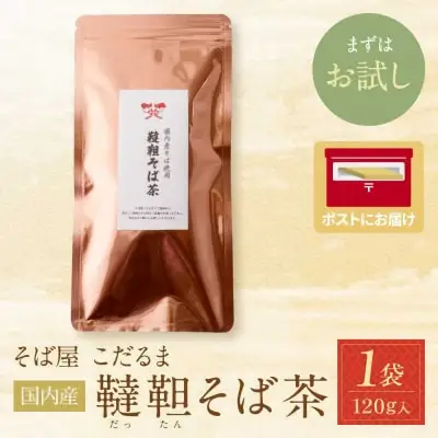 Y38-01 国内産韃靼そば茶　120g ×1袋 