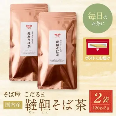Z38-02 寄附額改定↓↓ 国内産韃靼そば茶　120g ×2袋