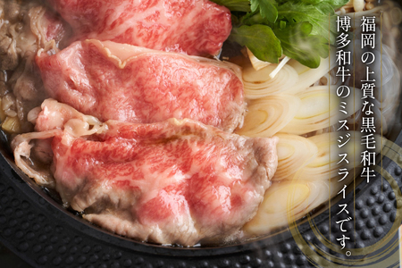 牛肉 博多和牛 A4以上 ミスジ スライス 計1.2kg [um40beg040022] 牛肉