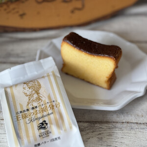広島浪漫「濃厚バターケーキ」王様のお裾分け