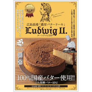 広島浪漫「濃厚バターケーキ」ルートヴィヒII世