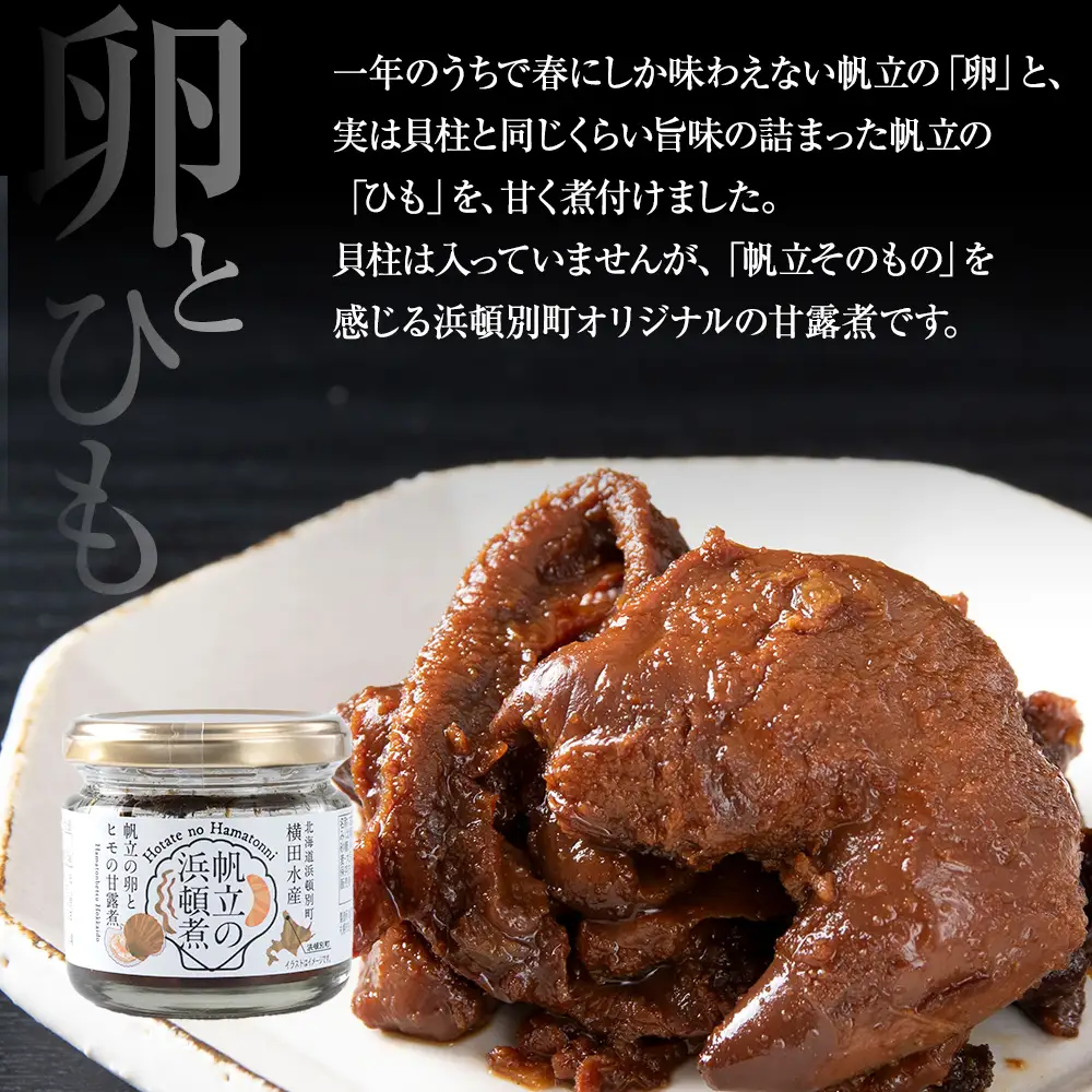 帆立の浜頓煮 60g1個 冷凍帆立 200g1袋セット【横田水産】