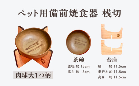 ペット用備前焼食器　肉球大1つ柄（桟切）