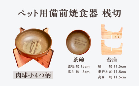 ペット用 備前焼食器　肉球小4つ柄（桟切）