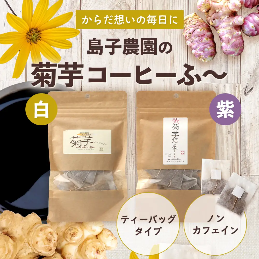 からだにやさしい菊芋コーヒー飲み比べセット（2種） SK-17｜ コーヒー 菊芋 ティーパック ノンカフェイン 野菜茶 きくいも お茶 焙煎 ギフト グルメ お取り寄せ 鹿児島県 南大隅町 島子農園
