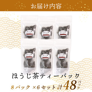 ほうじ茶 ティーバックセット 計48パック 近江産 自家焙煎
