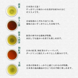 お茶 ティーバック5種 バラエティセット 煎茶 玉露 和紅茶 ほうじ茶 抹茶入煎茶