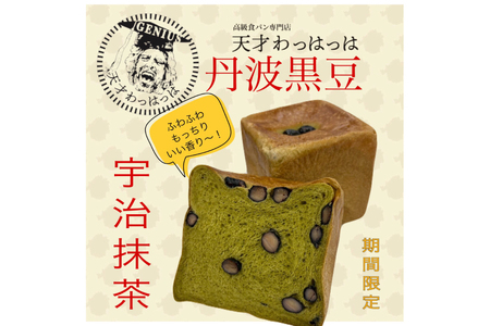 高級食パン2点セット 丹波黒豆 贅沢使用 宇治抹茶食パン 1斤＆極み プレミアム食パン 1.5斤 急速冷凍 [川上食品 兵庫県 三田市 3d28bae530035]