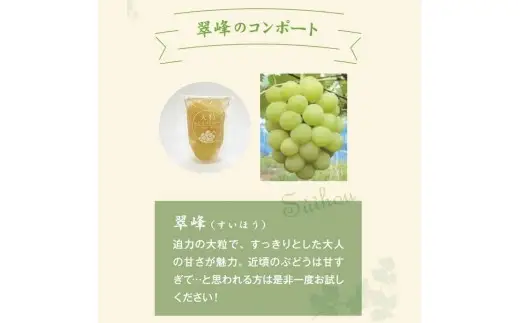 大粒ぶどう３種のコンポート（ピオーネ、翠峰、オーロラブラック） 岡山県 真庭市 ピオーネ オーロラブラック 翠峰 【mman002-01】