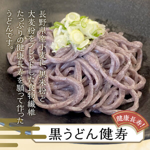 信州産小麦使用　冷凍うどんセット（つゆ付き）　パール（白）うどん6人前　黒うどん健寿3人前セット