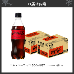 コカ・コーラ　ゼロ500mlPET×48本｜コカ・コーラ 飲料 ドリンク 飲み物 炭酸 ジュース 北海道 札幌市