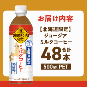【北海道限定】ジョージア ミルクコーヒー500mlPET×48本｜コカ・コーラ 飲料 ドリンク 飲み物 コーヒー 北海道 札幌市