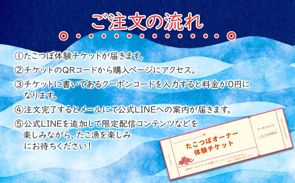 【獲れた分は自宅にお届け！】たこつぼオーナー体験チケット
