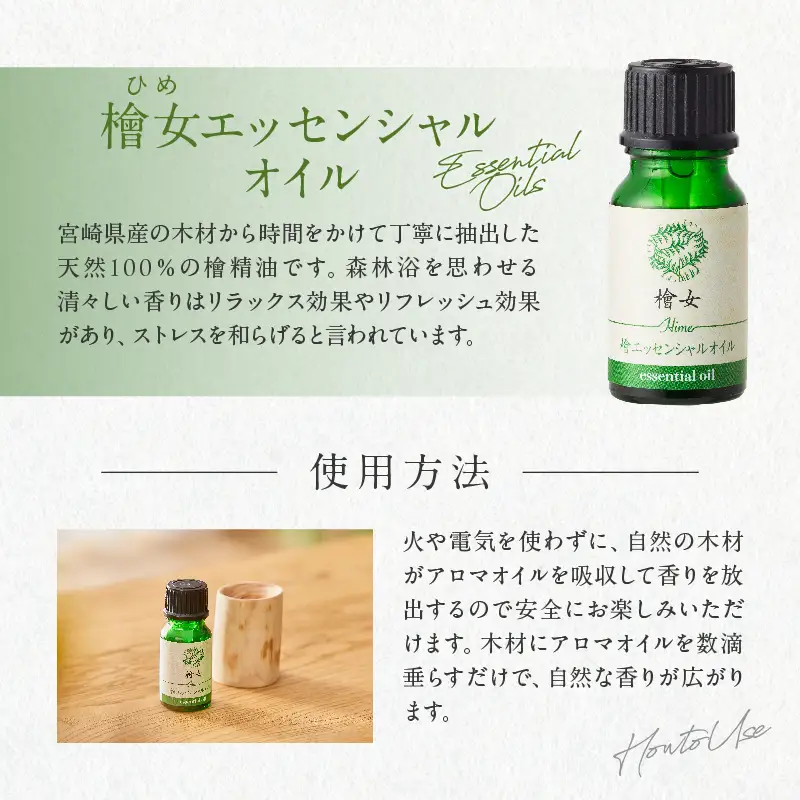 都農町製造『檜女(ひめ)エッセンシャルオイル&アロマウッドセット』檜 香り 天然 リラックス 国産_T058-0065