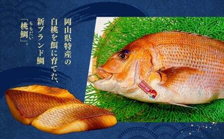 【父の日】岡山ブランド魚 桃鯛 桃鯛の丸ごと1尾食べ比べセット 桃鯛約2kgセット（炙り 背腹部（片身分）×1セット 鍋しゃぶ用切り身  背腹部（片身分）×1セット  1尾分桃鯛あら（尾頭付）×1 桃鯛から作った鯛スープ約800g×2袋） 久米南産特製ポン酢180g付 食べ方リーフ付 冷凍 岡山県倉敷市