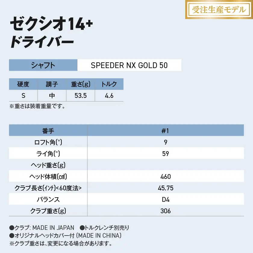 【受注生産】ゼクシオ 14＋ ドライバー SPEEDER NX GOLD 50 カーボンシャフト【9/S】 《2025年モデル》〔IM-C701-9S〕