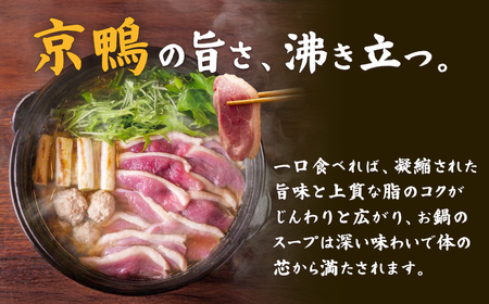 京鴨鍋セット 京鴨 国産 合鴨 チェリバレー種ギフト 贈り物 【kt107-001】